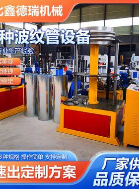 自囱动波纹管设备波纹KAU波全机弯头打机烟弯管机波纹补偿器设备
