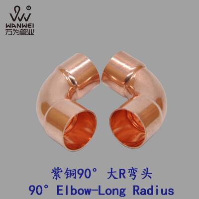 紫口铜大R扩弯头12.7-108mm口弯等径管件焊接承9GB/T18030度大弯