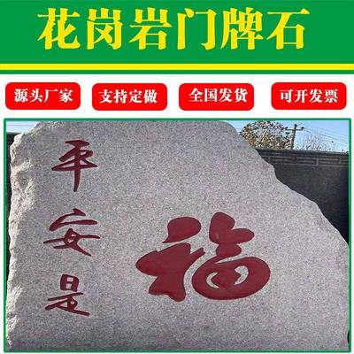 花岗岩浪淘沙五莲红门牌石485石学校园广场景刻公字观迎宾石刻字