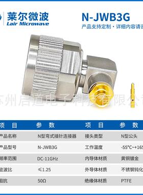 莱尔微波射频连4器N-JWB3G匹配14LHP1/LE4000/T接-FLEX42/SS02线