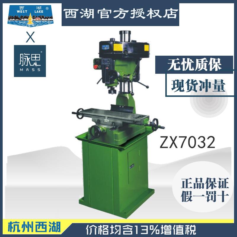 含13%税/西湖ZX7032床钻铣ZX7032铣钻床