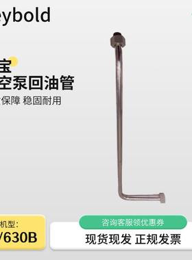 Lebold莱宝空泵真配件SV630泵SV630BB回油管机型真空y电动泵莱宝