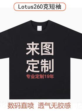 高档磅定制t恤圆领袖重文化衫团队服直喷印花YLOGO短订制DI设计纯