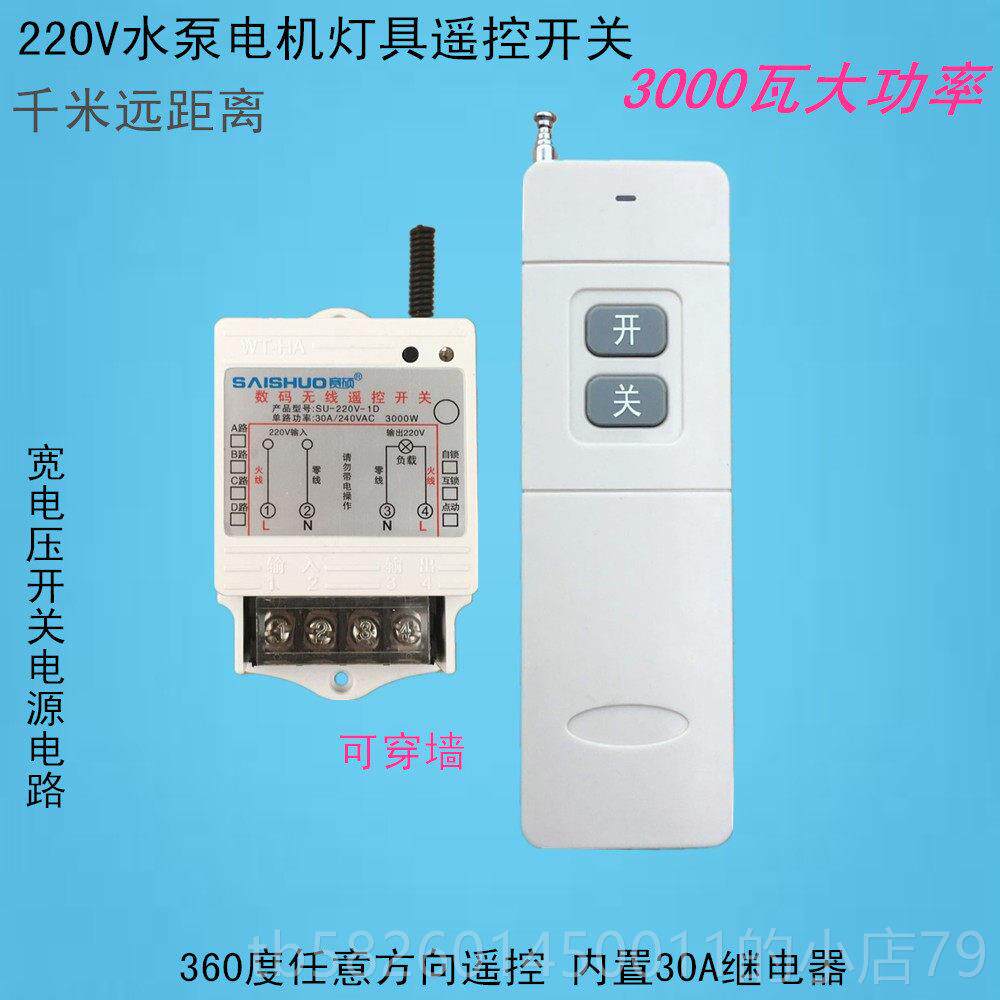 高档赛硕3000W大功率水1泵灯具单路遥控开关/SU 220V-D-无线遥控