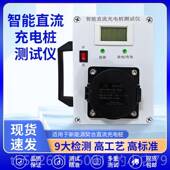 高档可携式 交充电流桩模拟测试仪新能源桩充电检测车仪国标桩试充