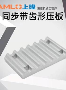 上隆原装同步带齿形压板KBTC-S2MS3MS5MS8MT5T10MXLXLLH
