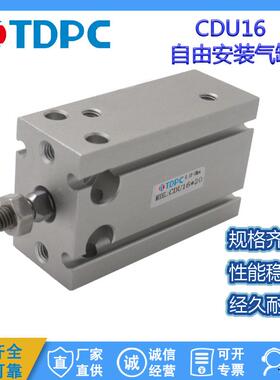 CDU16系列自由安装活塞杆可调气缸内置磁环厂家直供可定TDPC
