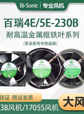 百瑞Bi-Sonic4E-230B5E-230B5E-115B全金属耐高温12cm散热风扇