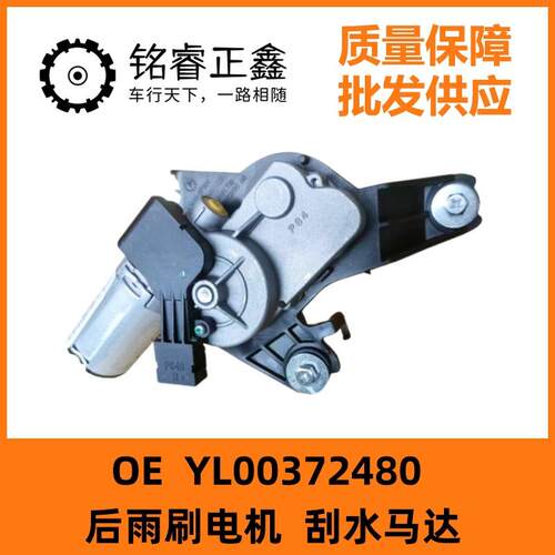 后雨刷电机YL00372480刮水马达适用雪铁龙天逸C5标致40085008