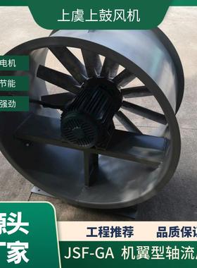 机翼型轴流风机JSF9-GA24-00.2kw8760m3/h527pa2SPQ00r/min