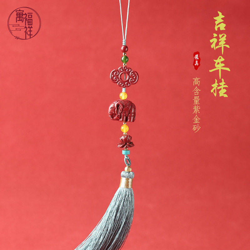 寓福祥原矿高含量朱砂车挂紫金砂挂件吉祥大象流苏编织挂饰