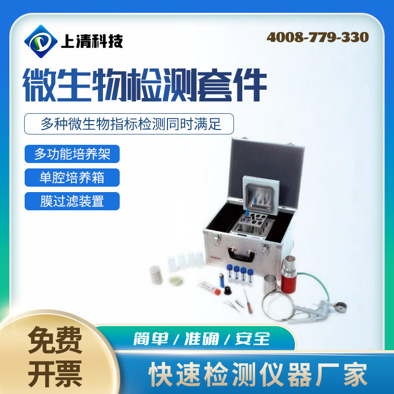 上清科技便携微生物检测套件