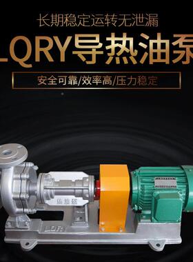 直武进热NAR油泵销厂导热油泵LQRY100-65-23热泵油22k0w