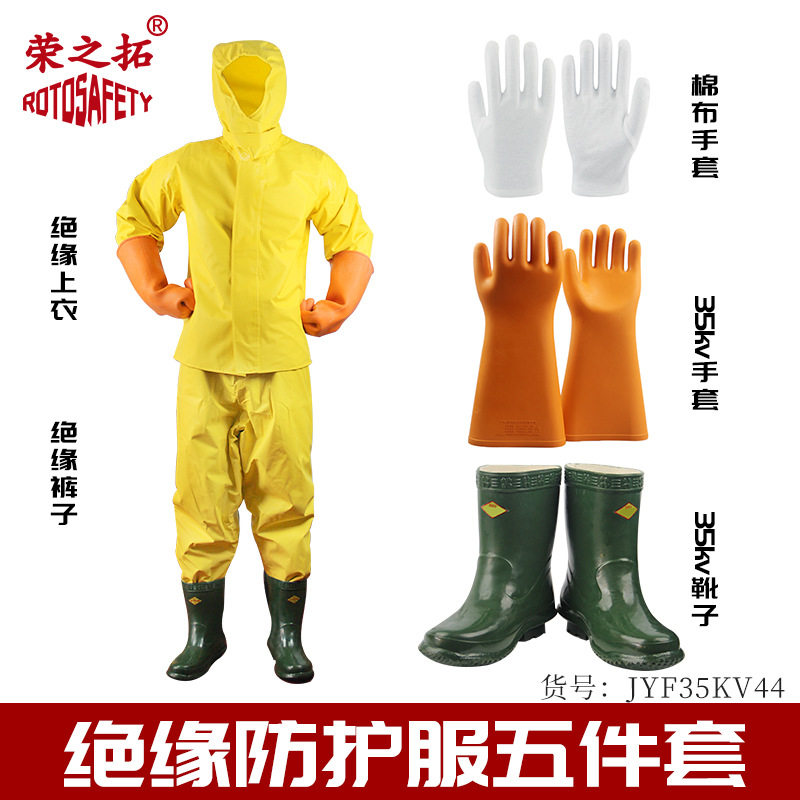 绝缘服高压绝缘防护服带电作业35kv电工工作服套装防电衣服荣之拓