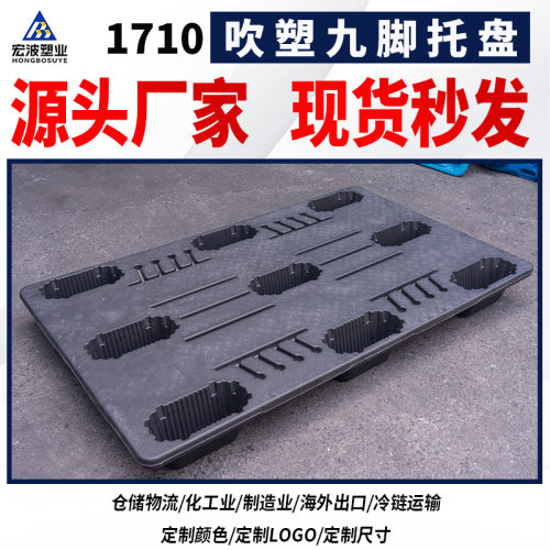 塑料托盘叉车板1690九脚吹塑托盘仓库垫仓板栈板货物卡板塑胶垫板