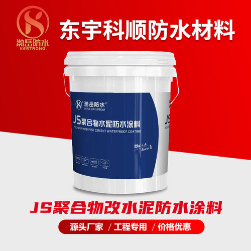 聚合物水泥基JS防水材料鱼池墙面卫生间厨房屋面补漏柔性防水涂