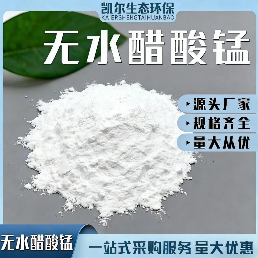 无水醋酸锰厂家直销批发价涂料油漆催干剂催化剂媒染剂电池陶瓷
