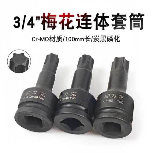3/4内六花套筒中风炮旋具内6角梅花批头挖机气缸盖专用T80T90T100