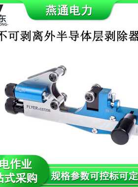 CST235不可剥离外半导体层剥除器电缆末端处理扒皮刀35kV高压电缆