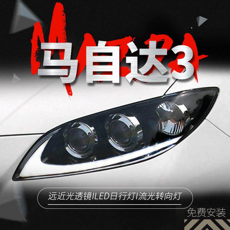 适用于06-12款马自达3大灯总成老马3改装LED日行灯转向双透镜大灯