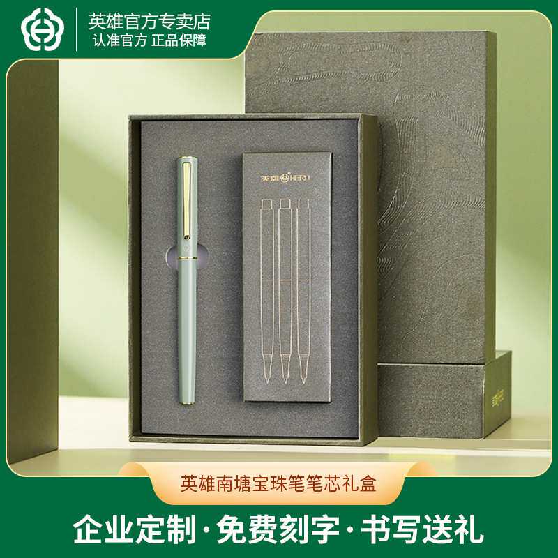 HERO英雄南塘系列宝珠笔笔芯礼盒装高档送礼套装男女签字笔印logo