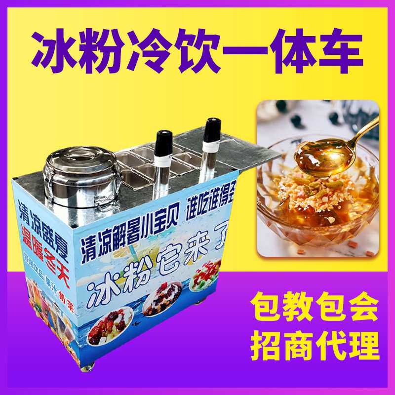 网红设备冰粉冷饮机路边摆摊 冰粉机商用网红美食小吃移动冷饮机