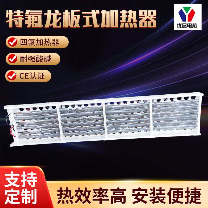 PFA制绒加热器半导体铁氟龙板式电加热器光伏铁氟龙硅片加热管