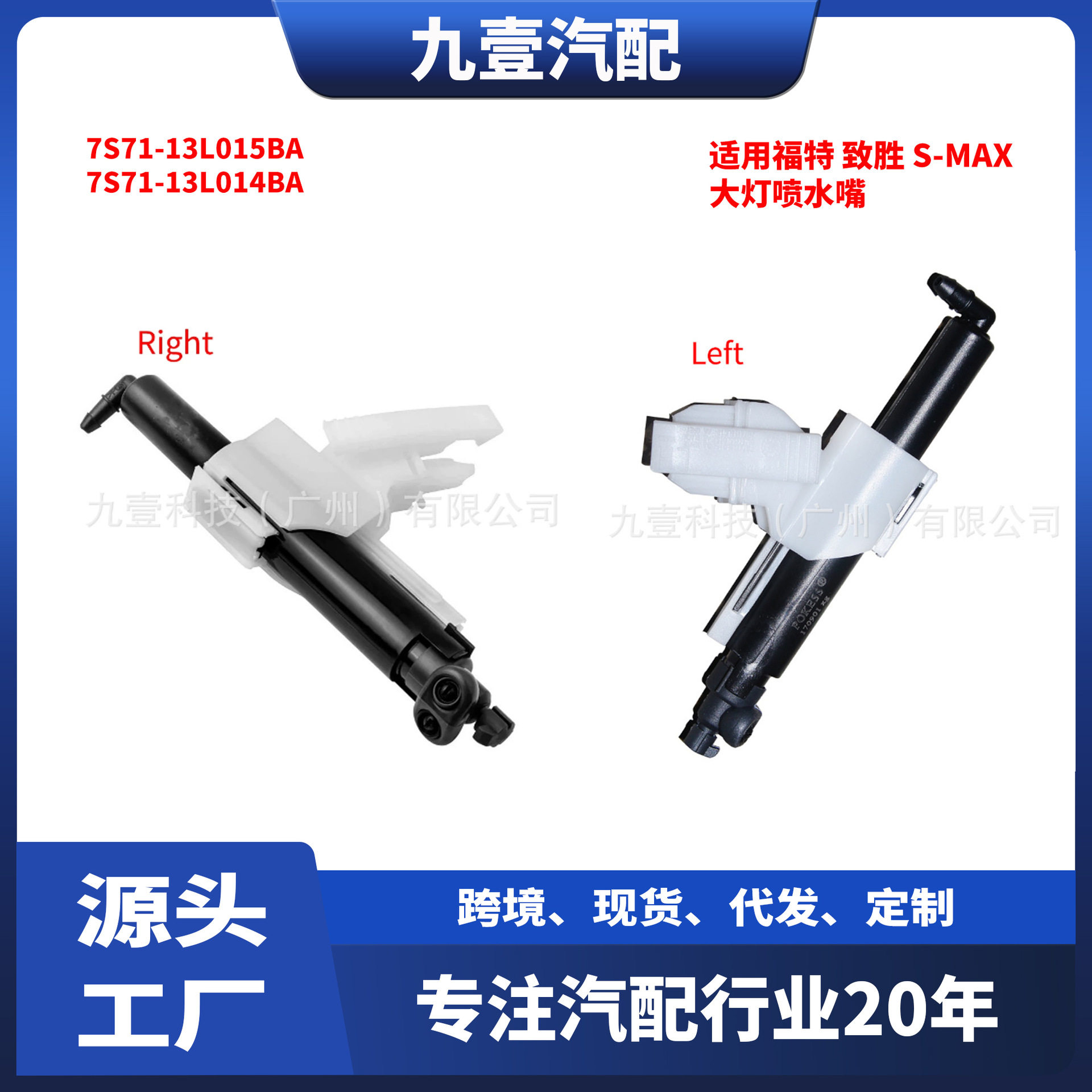 7S71-13L015-BA适用致胜S-MAX大灯喷水嘴大灯喷水枪7S71-13L014BA