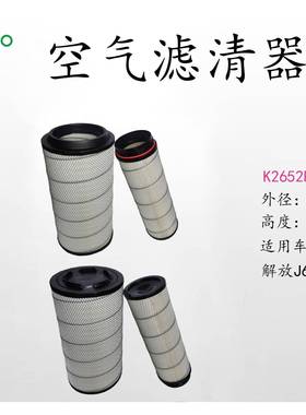 解放K2652PU J6新款空气滤清器汽车滤芯大货车专业空气过滤器