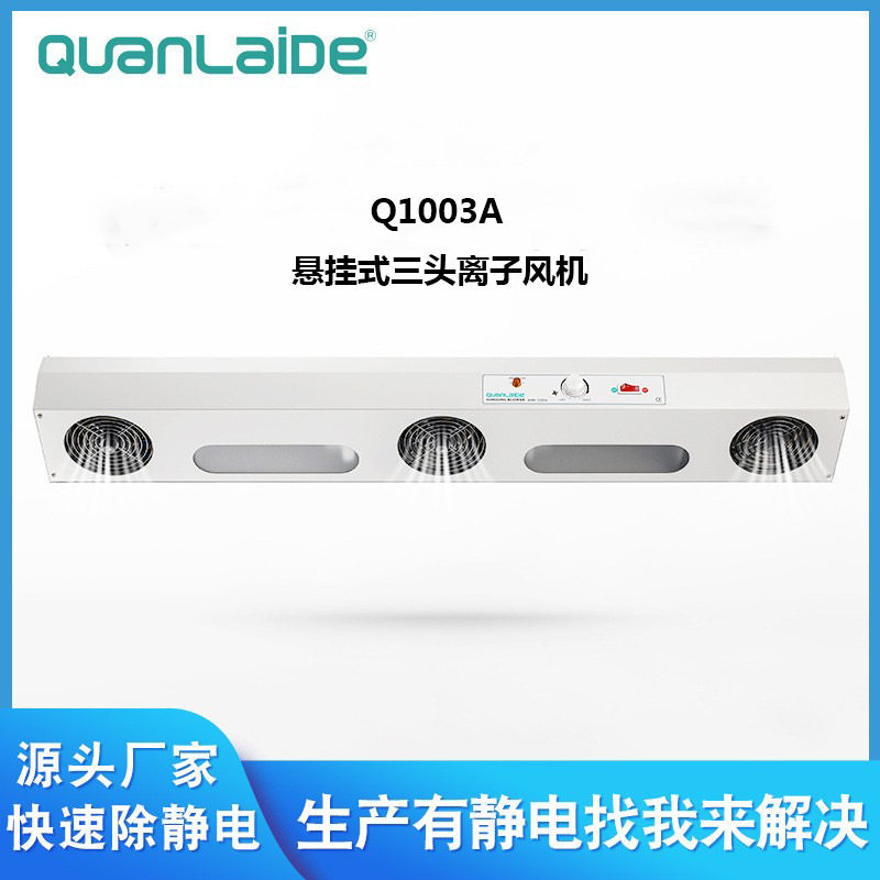 Q1003A悬挂式三头离子风机风扇冷轧板可换离子针静电消除器供应