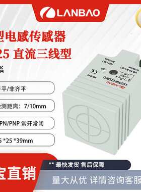 兰宝传感器LE25SF07DNC 直流3线方形NPN埋入7mm 电感式接近开关