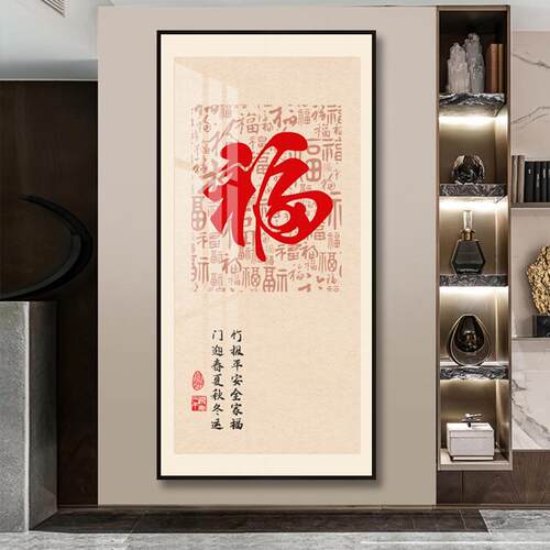 壁福字新中式户玄关YY-22052装饰画吉祥平走入廊过道画喜乐安客厅