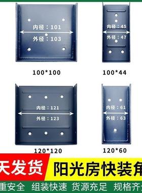 阳光房快装角配件铝合钢金方管接件固定件雨棚不锈连码接头通SDT