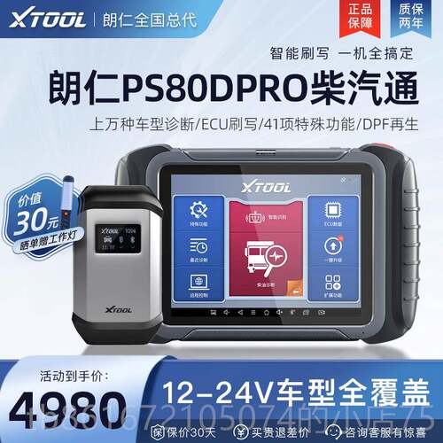 高档朗仁P80PO柴汽通用R诊断仪柴油车D故障解码器柴汽一S体检测仪