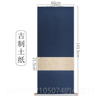 高档纸禅意卷轴文人空间空白挂书楮法作品轴国画宣纸彷古半生半熟