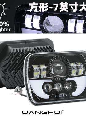 WANGHOI汽车改装LED7英寸方形大灯远近一体H4大灯透镜聚泛光
