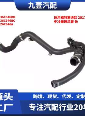 HG9Z-6C646-A适用福特2017FUSION蒙迪欧2.0T中冷器通风管长