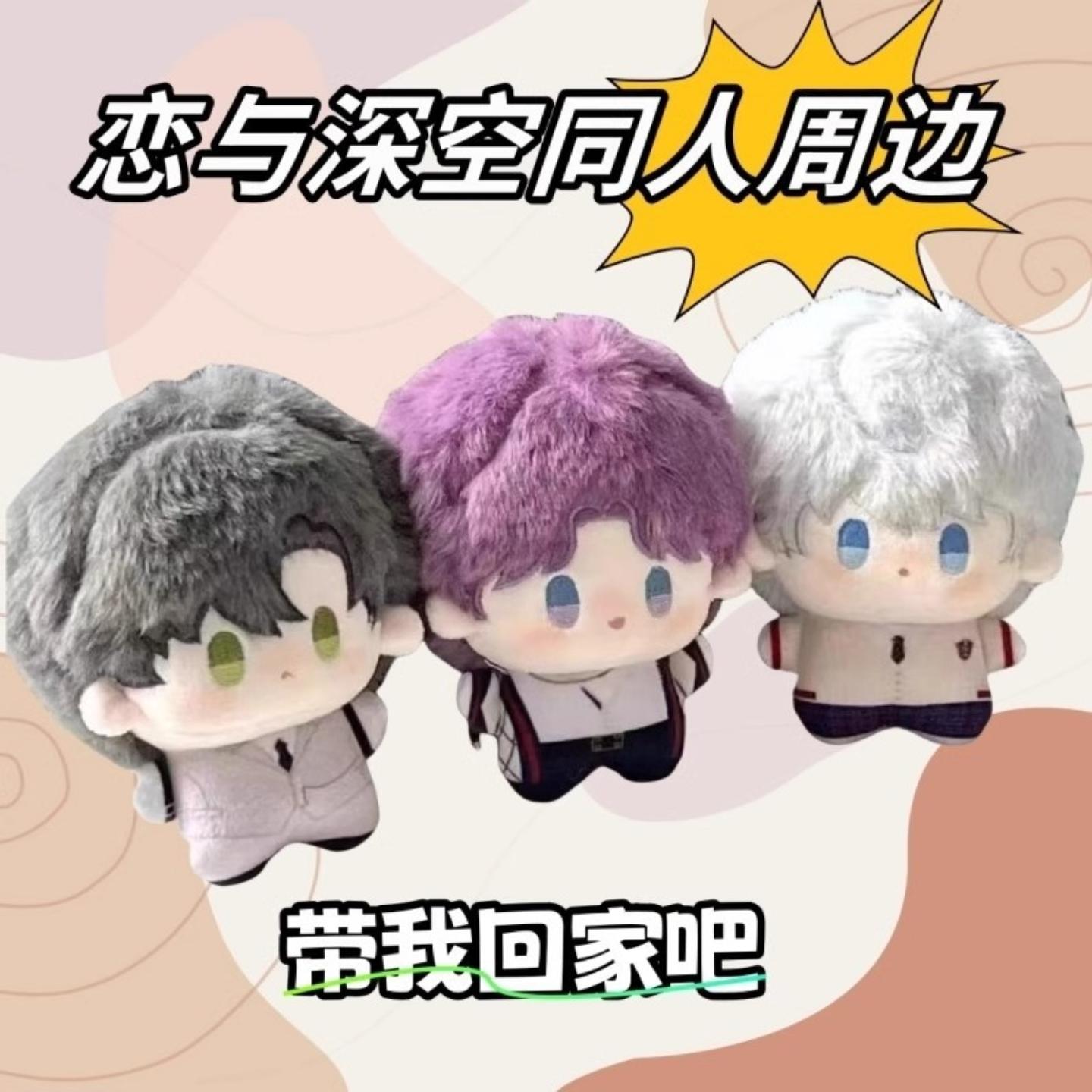 恋与深空周边棉花娃娃玩偶挂件