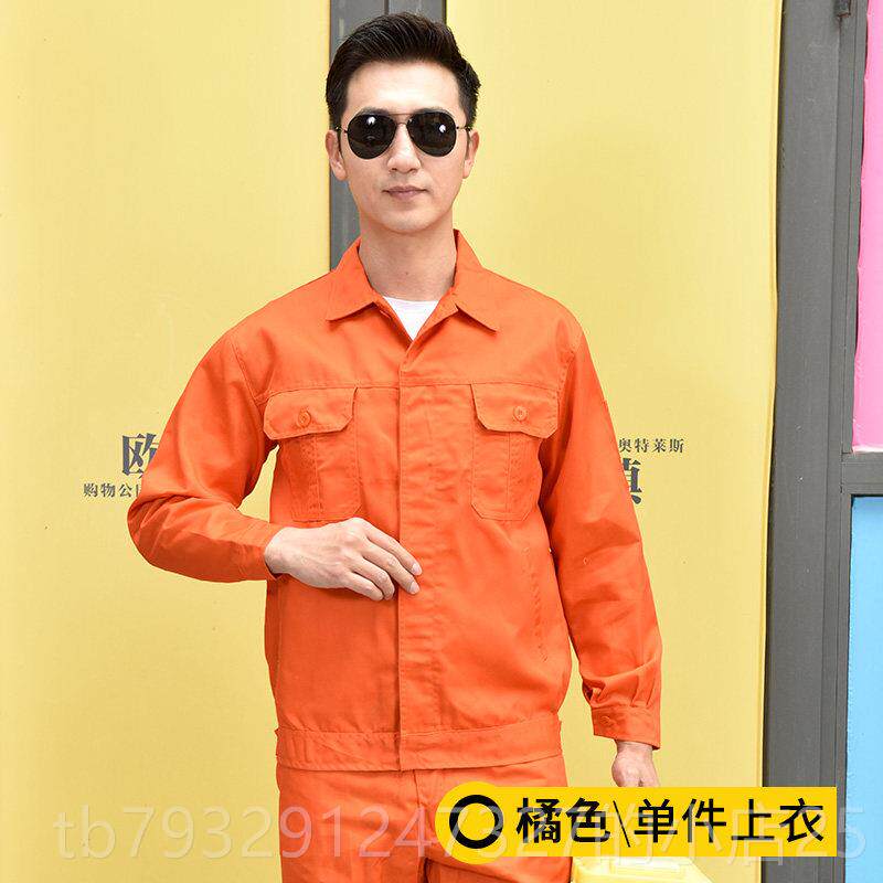 高档春秋工劳作服套装男上衣纯色工装耐工磨长袖保服电焊搬士运厂
