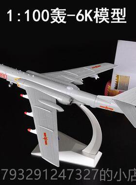高档真兄弟172轰6K机模型合金战斗机模型H-6K飞战略轰炸机:军摆事