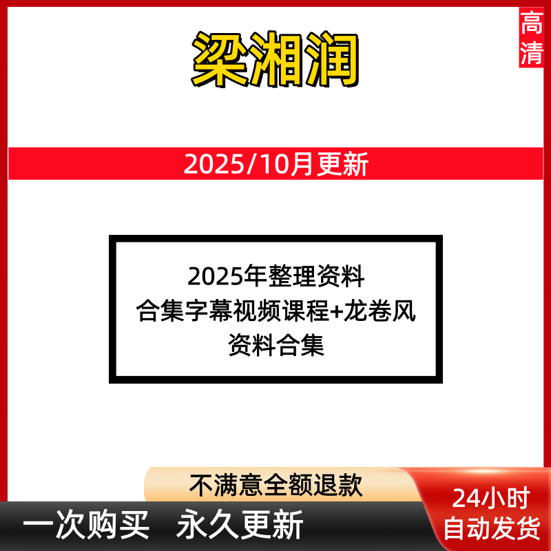 梁湘润2025年资料视频传承班笔记子平概要电子书带字幕龙卷风合集