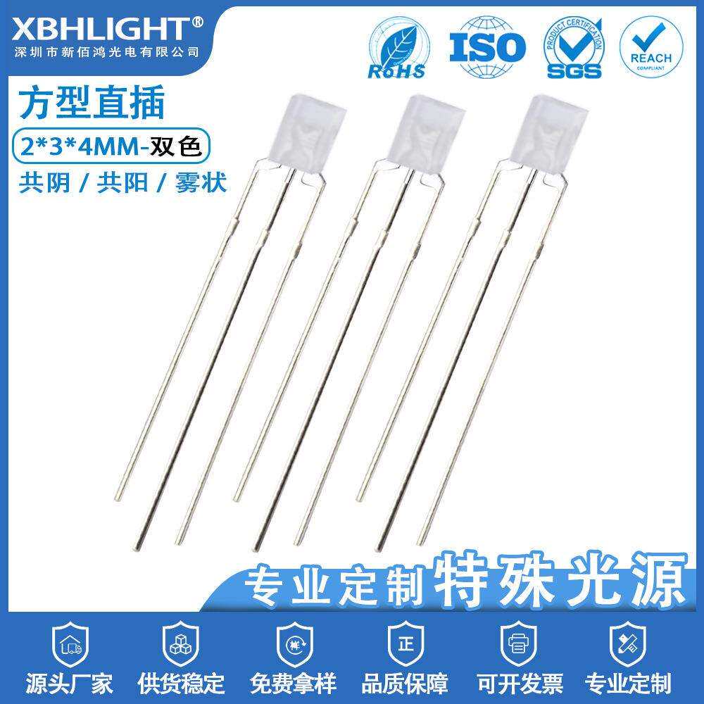 2*3*4MM方型雾状双色直插式LED指示灯珠共阴共阳电源发光二极管