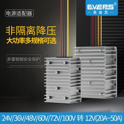 易稳电源大功率直流转换器15-120V转12V20A50A车载电池开关变压器