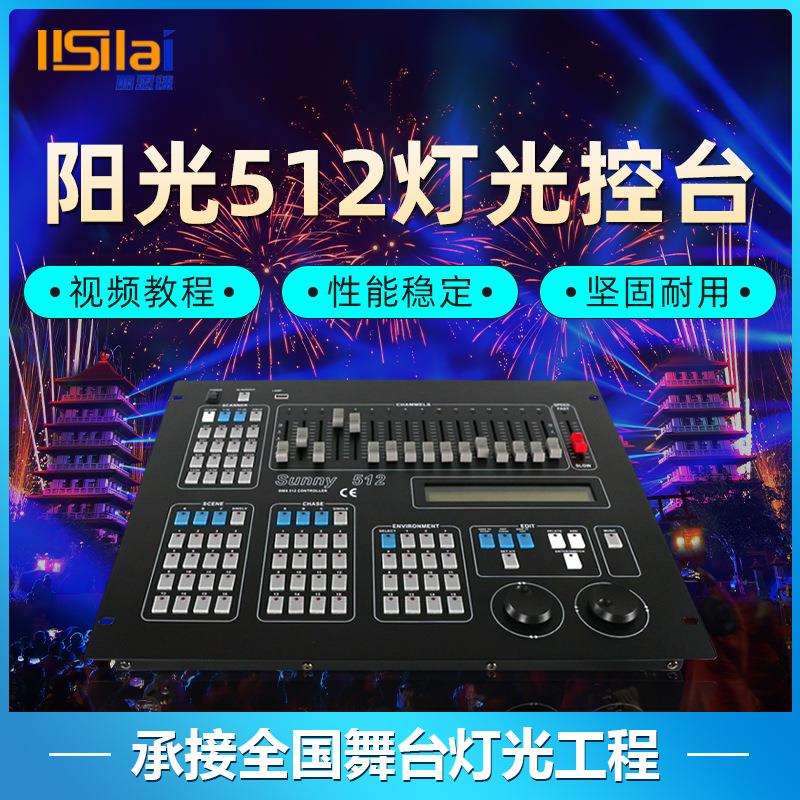 阳光512控台专业大型舞台灯光DMX调光LED帕灯摇头光束灯控制台