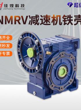 佳煌NMRV110减速机130/150减速电机铸铁涡轮蜗轮蜗杆rv减速器铁壳
