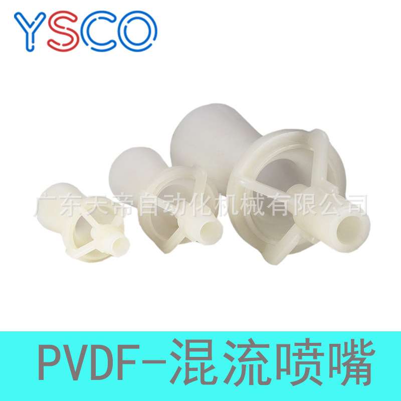 PVDF喷嘴搅拌喷嘴\文丘理喷嘴\混流喷嘴\ 喇叭喷嘴 \涂装电镀喷嘴