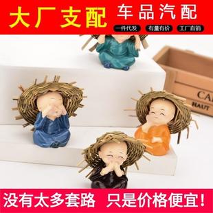 汽车摆件草帽四不小和尚车载用品创意可爱卡通车内装饰品家居摆件