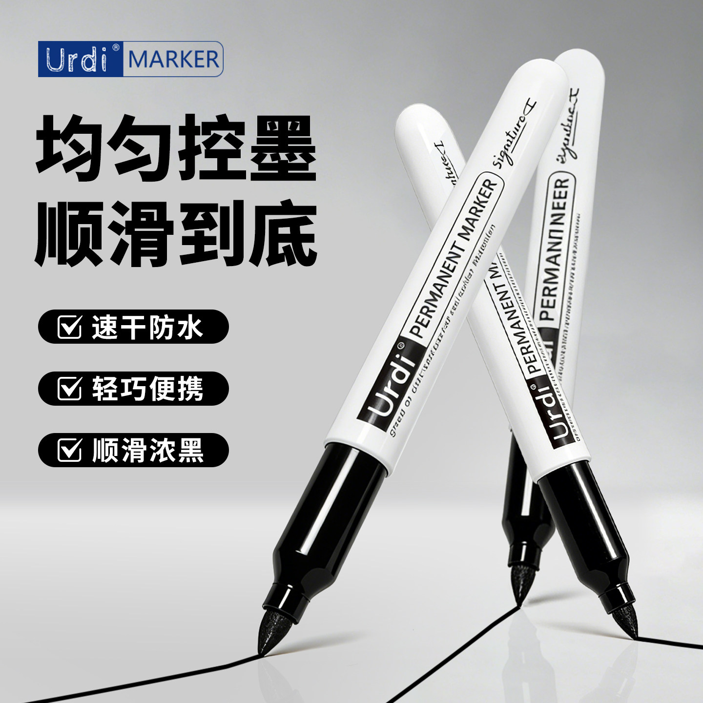 【防水不掉色】Urdi黑色记号笔油性擦不掉签名笔速干标签笔储奶袋