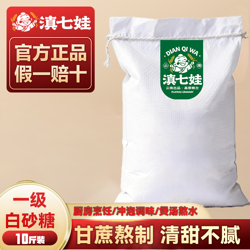 滇七娃10斤白砂糖一级甘蔗熬制食用糖清甜不腻烘焙专用烘焙原料