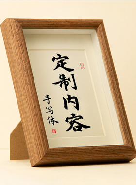 毛笔字书法私人订制相框小摆台书法定制代写字画手写作品装饰画框